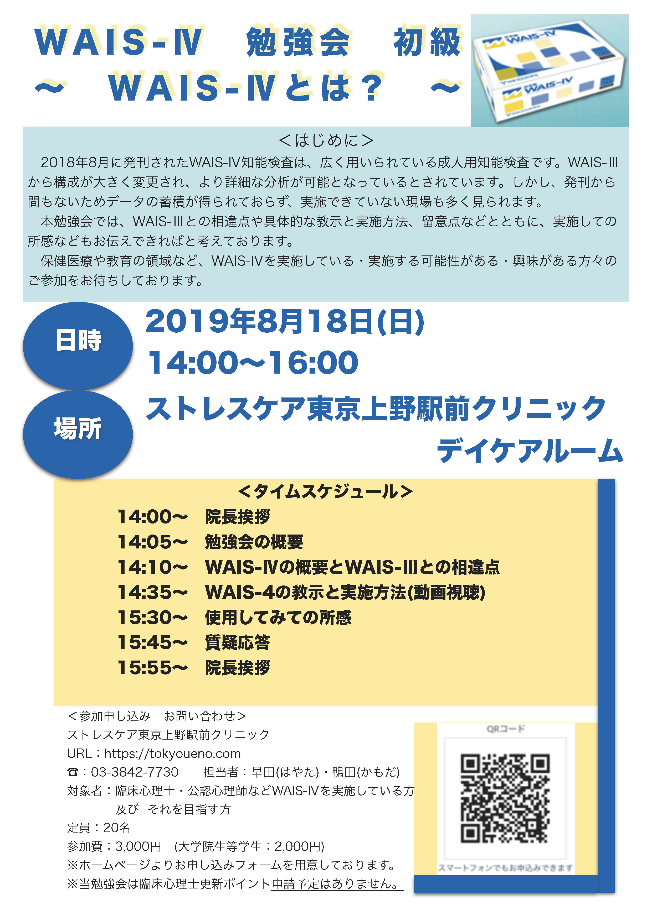 8/18(日) 知能検査WAIS-IV 勉強会 | ストレスケア東京上野駅前