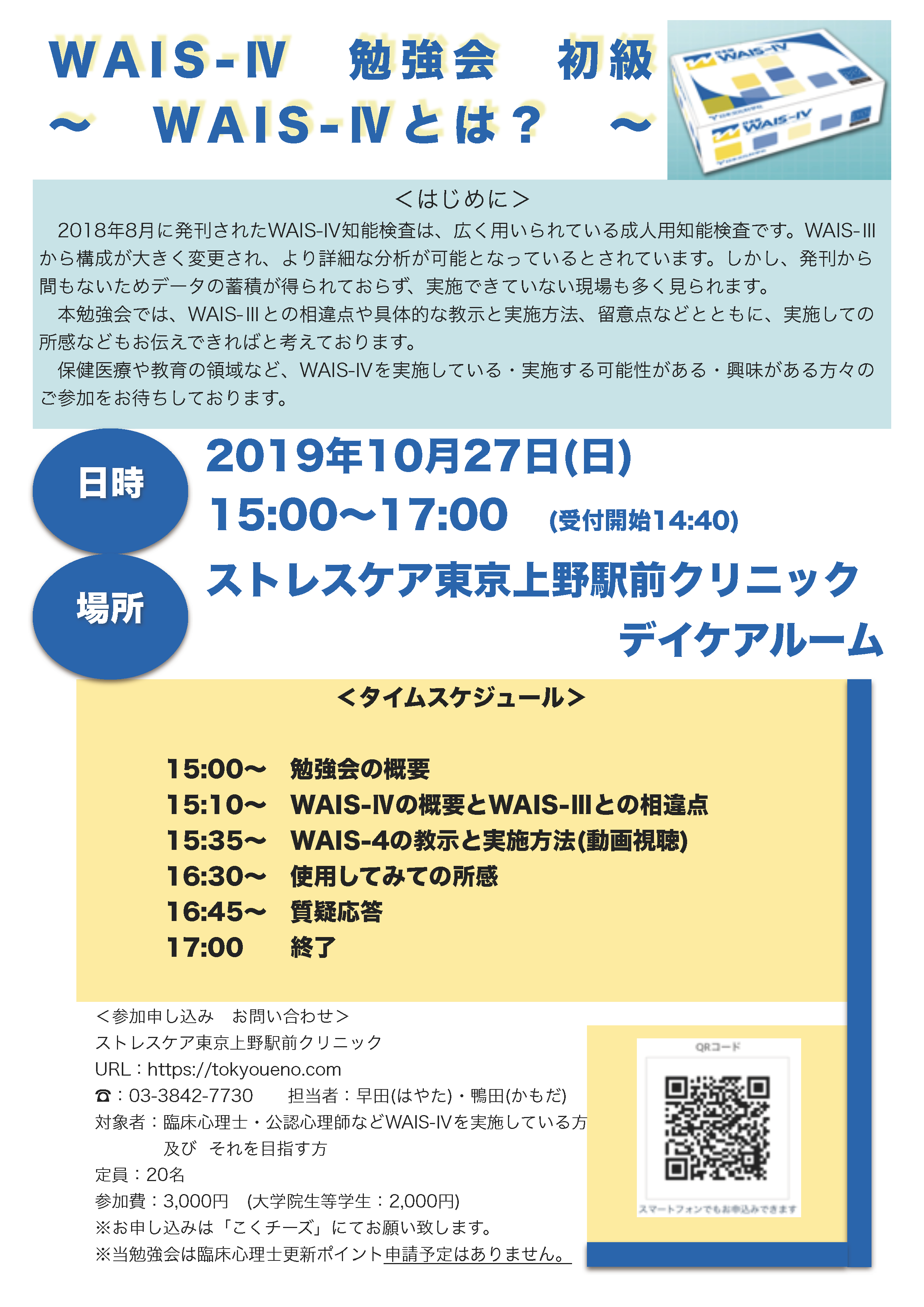 10/27(日) 知能検査WAIS-IV 勉強会 | ストレスケア東京上野駅前