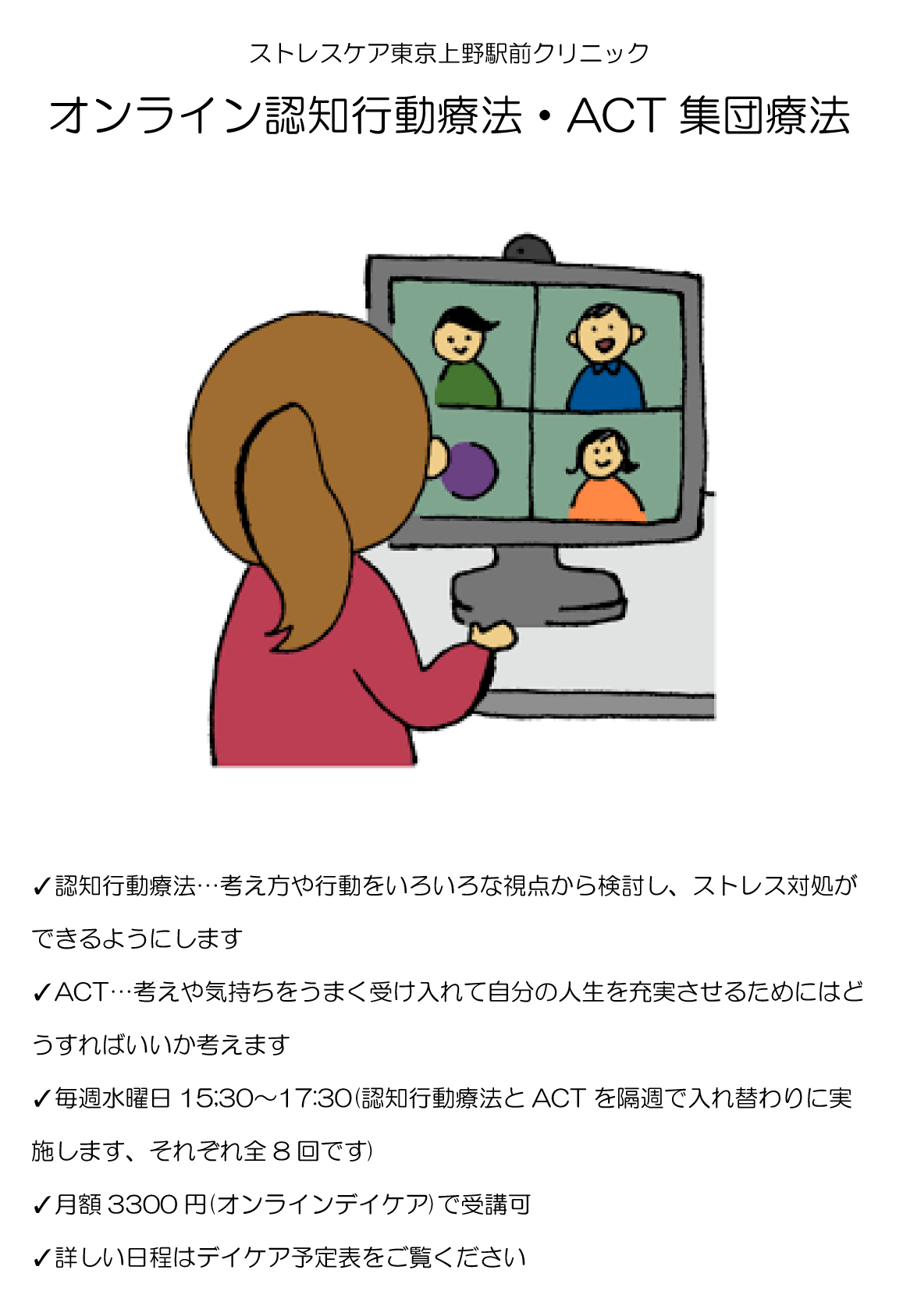 オンライン認知行動療法 Act集団療法 ストレスケア東京 上野駅前クリニック 思春期精神科